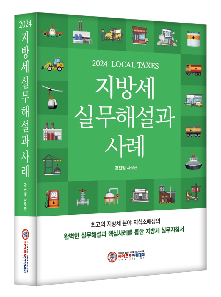 (2024) 지방세 실무해설과 사례