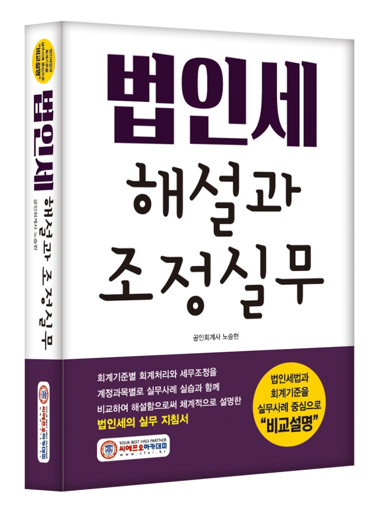(2024) 법인세 해설과 조정실무
