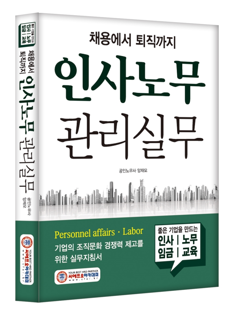 (NEW/2025) 인사노무 관리실무