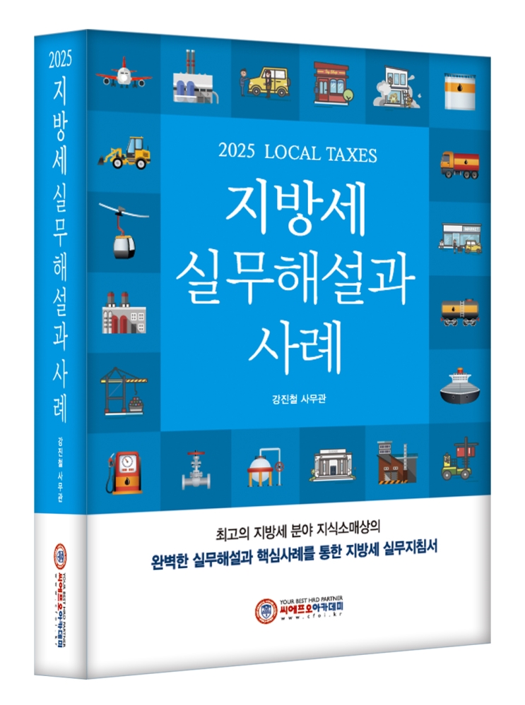 (NEW/2025) 지방세 실무해설과 사례