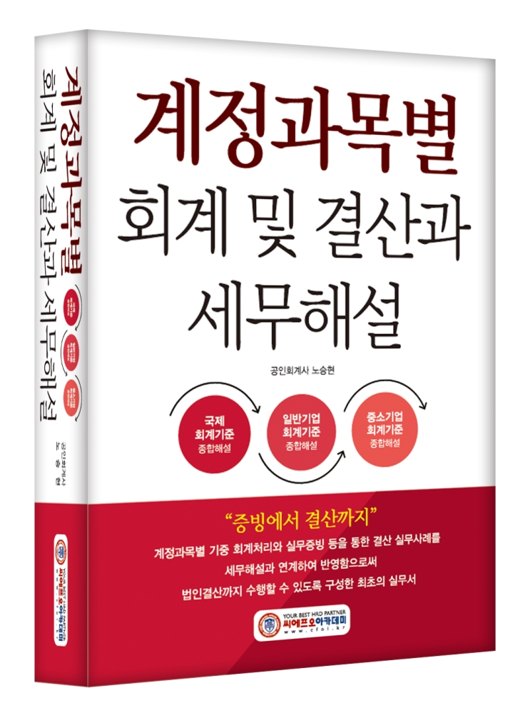 (NEW/2025) 계정과목별 회계 및 결산과 세무해설