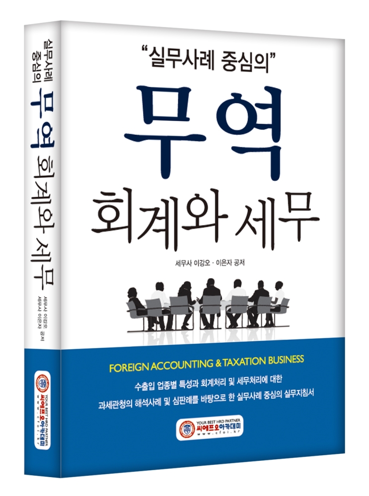 (NEW/2025) 무역 회계와 세무