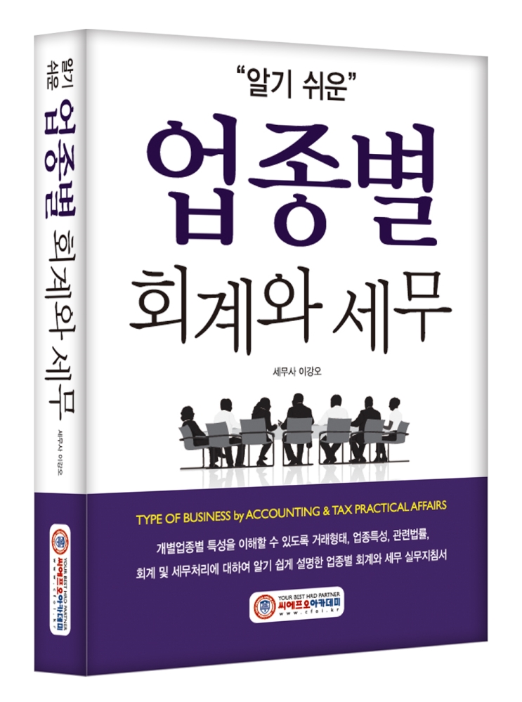 (NEW/2025) 업종별 회계와 세무