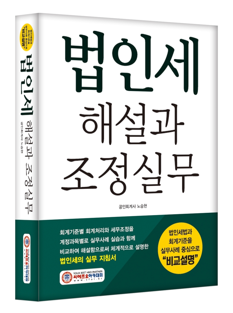 (NEW/2025) 법인세 해설과 조정실무