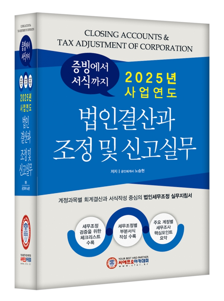 (2025 사업연도)법인결산과 조정 및 신고실무