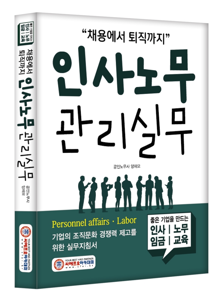 (NEW/2026)(채용에서 퇴직까지)인사노무관리실무
