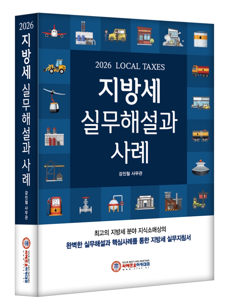 (NEW 2026) 지방세 실무해설과 사례