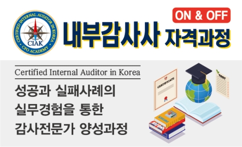 내부감사사 자격과정