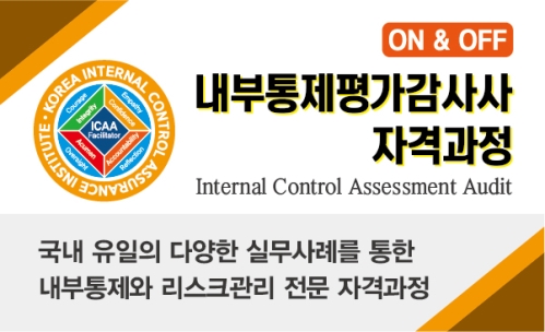 내부통제평가감사사 자격과정