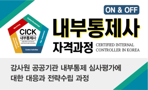 내부통제사 자격과정