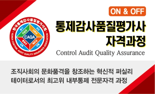 통제감사품질평가사자격과정